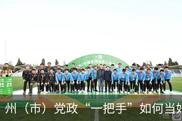 州（市）党政“一把手”如何当好带头人，云南省委书记提出了8点做法