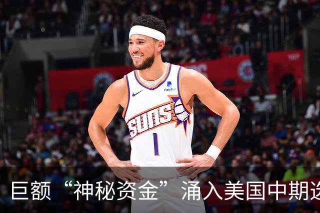 巨额“神秘资金”涌入美国中期选举