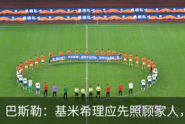 巴斯勒：基米希理应先照顾家人，足球远没有健康和家人重要