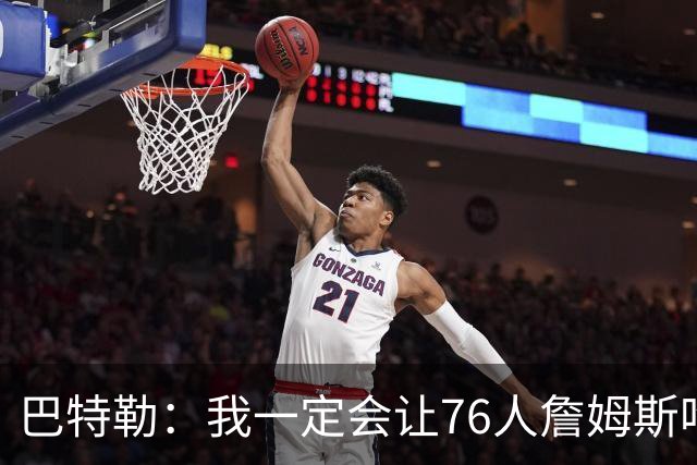 巴特勒：我一定会让76人詹姆斯吃尽苦头！