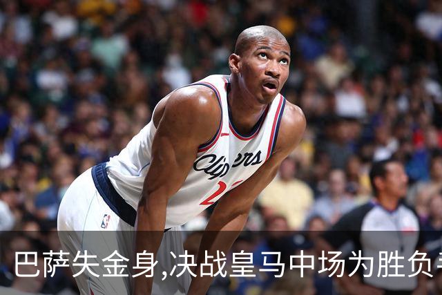 巴萨失金身,决战皇马中场为胜负手