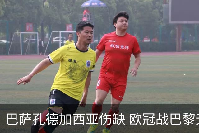 巴萨孔德加西亚伤缺 欧冠战巴黎无缘
