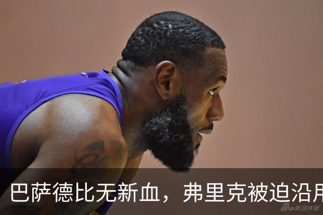 巴萨德比无新血，弗里克被迫沿用旧防线
