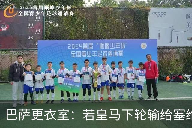巴萨更衣室：若皇马下轮输给塞维 那巴萨仍能夺冠