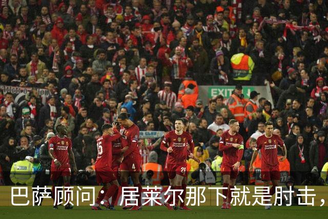 巴萨顾问：居莱尔那下就是肘击，肘击就是红牌