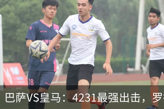 巴萨VS皇马：4231最强出击，罗德里+佩德里领衔，亚马尔拉菲尼亚冲锋