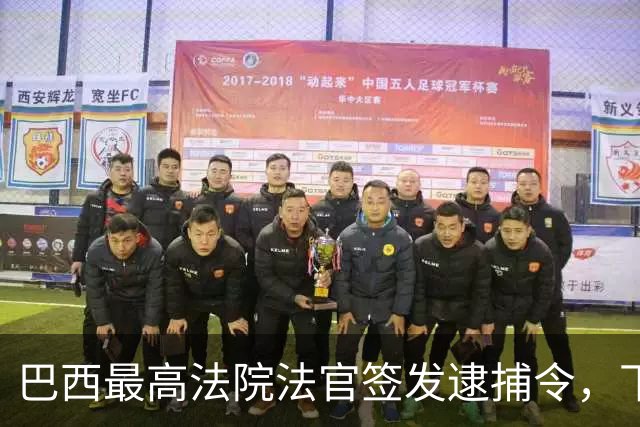 巴西最高法院法官签发逮捕令，下令对爱德华多·博索纳罗执行刑罚