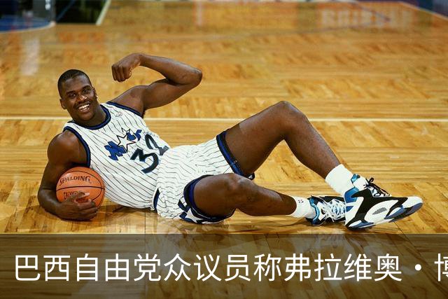 巴西自由党众议员称弗拉维奥·博索纳罗已前往美国