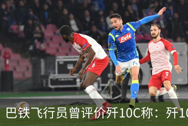 巴铁飞行员曾评价歼10C称：歼10C非常危险，但它也有一定缺陷