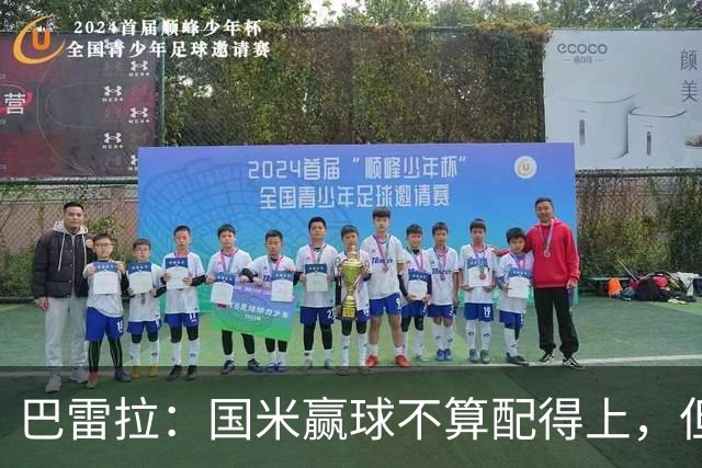 巴雷拉：国米赢球不算配得上，但结果最重要