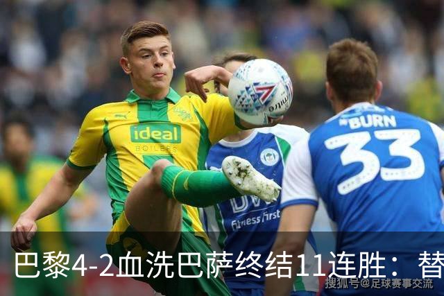 巴黎4-2血洗巴萨终结11连胜：替补深度碾压令对手绝望