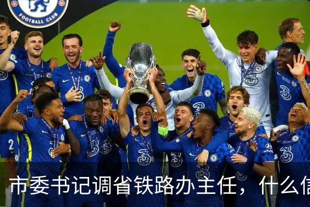 市委书记调省铁路办主任，什么信号？