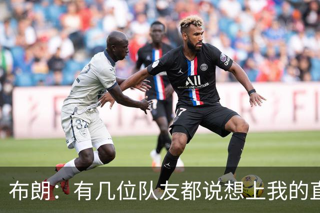布朗：有几位队友都说想上我的直播 这也是在培养球队的化学反应