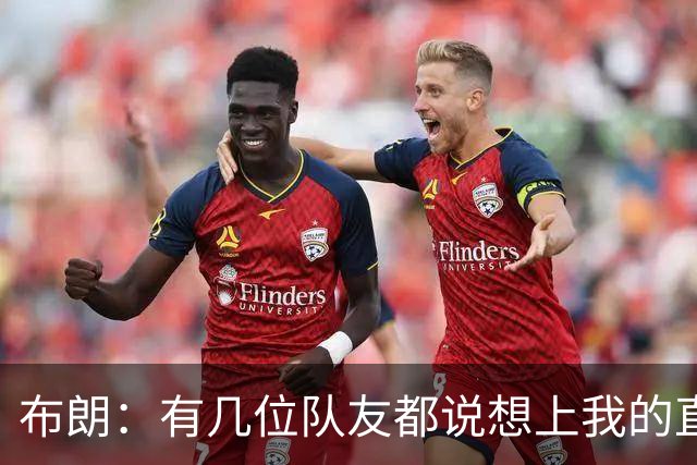 布朗：有几位队友都说想上我的直播 这也是在培养球队的化学反应