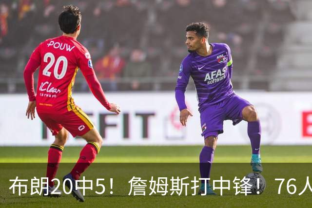 布朗20中5！詹姆斯打中锋！76人赛季首败