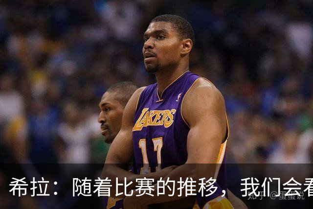 希拉：随着比赛的推移，我们会看到在比赛掌控上更稳定的米兰