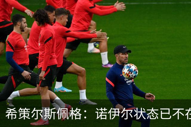 希策尔斯佩格：诺伊尔状态已不在巅峰，乌尔比希该接班