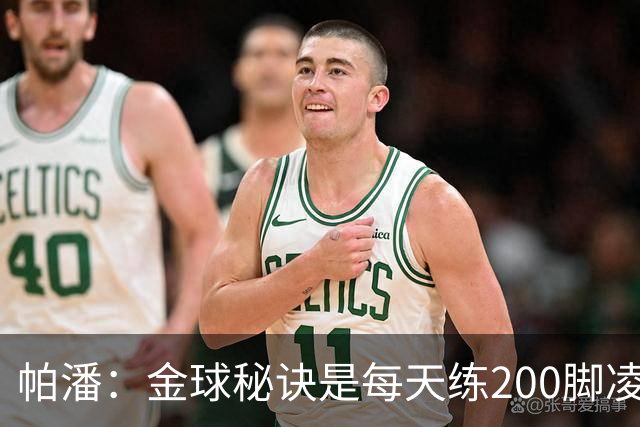 帕潘：金球秘诀是每天练200脚凌空抽射，我付出了很多