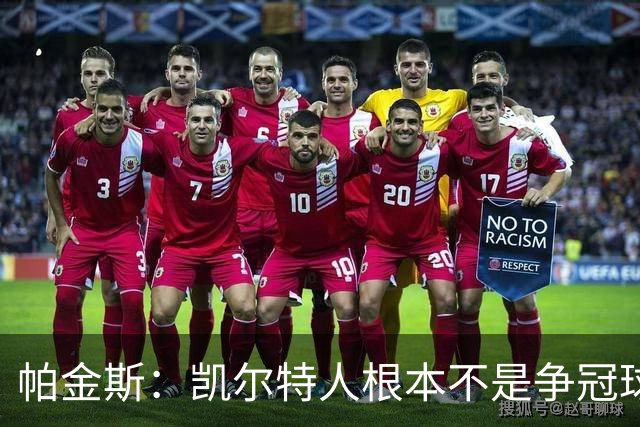 帕金斯：凯尔特人根本不是争冠球队 我预测他们得打附加赛