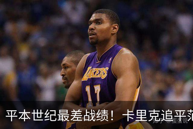 平本世纪最差战绩！卡里克追平范加尔，执教曼联各项赛事8场不胜