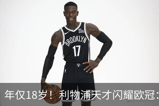 年仅18岁！利物浦天才闪耀欧冠：单场7次成功过人+2送助攻