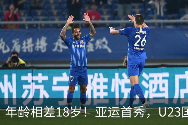 年龄相差18岁！亚运首秀，U23国足对朝鲜首发公布，3名超龄球员登场