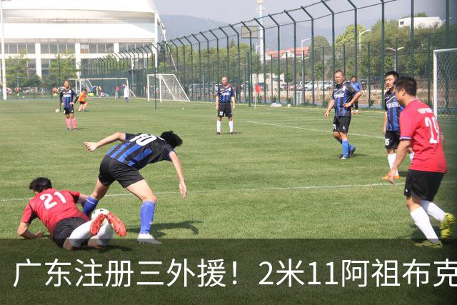 广东注册三外援！2米11阿祖布克+弗格加入，杜锋：看好他们夺冠