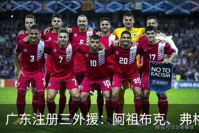 广东注册三外援：阿祖布克、弗格加盟，杜锋表示有信心争冠