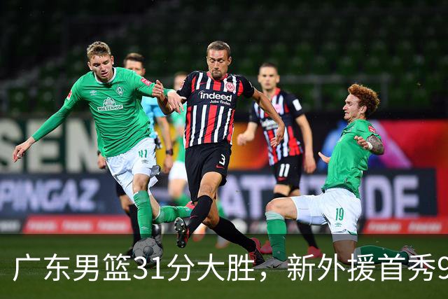 广东男篮31分大胜，新外援首秀9+7+6陈家政20分，张皓嘉被彻底弃用