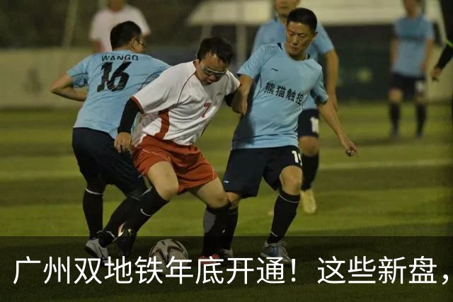 广州双地铁年底开通！这些新盘，要狠狠吃肉了