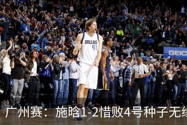 广州赛：施晗1-2惜败4号种子无缘首进四强 决胜盘4-2领先崩盘