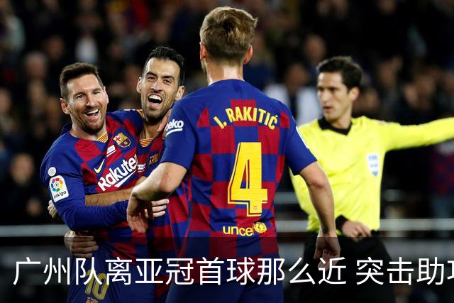 广州队离亚冠首球那么近 突击助攻满分射门悲剧！