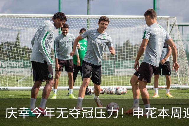 庆幸今年无夺冠压力！申花本周迎来亚二最强对手 上赛季亚冠亚军町田