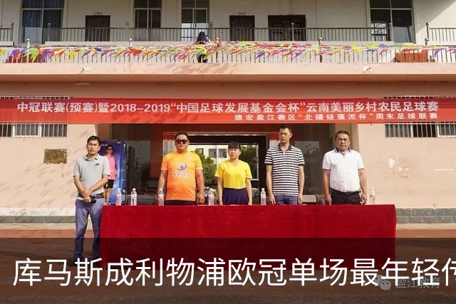 库马斯成利物浦欧冠单场最年轻传射者