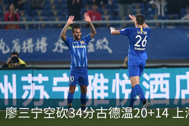 廖三宁空砍34分古德温20+14 上海客场轻取北控