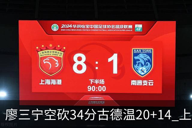 廖三宁空砍34分古德温20+14 上海客场轻取北控