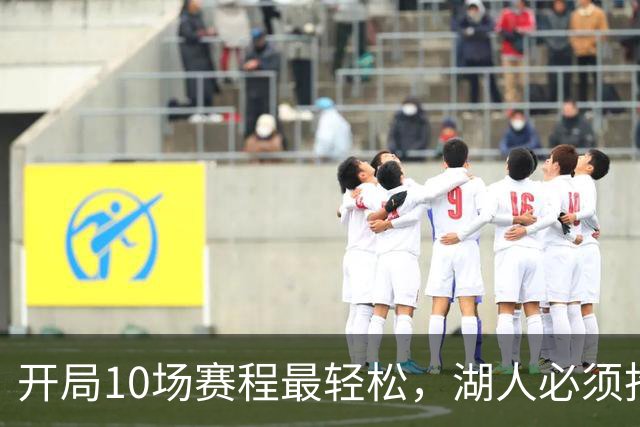 开局10场赛程最轻松，湖人必须抢在冬天前攒够胜场