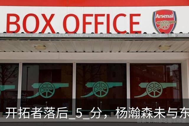 开拓者落后 5 分，杨瀚森未与东契奇同场竞技，想念斯普利特了吗