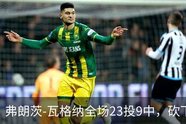 弗朗茨-瓦格纳全场23投9中，砍下23分13篮板9助攻