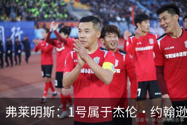 弗莱明斯：1号属于杰伦·约翰逊 所以我选了大学穿过的4号