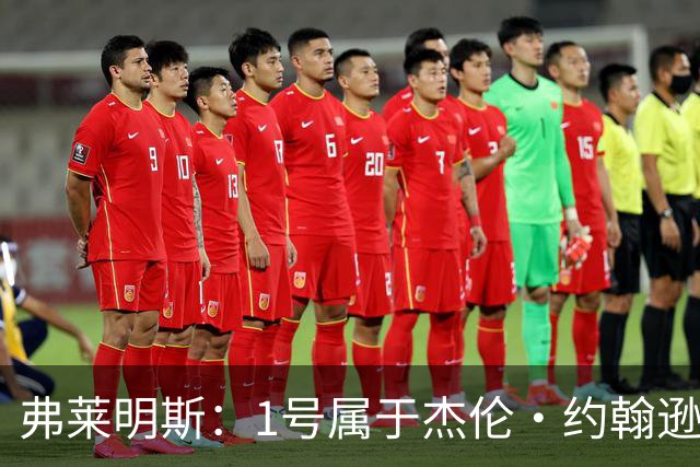 弗莱明斯：1号属于杰伦·约翰逊 所以我选了大学穿过的4号