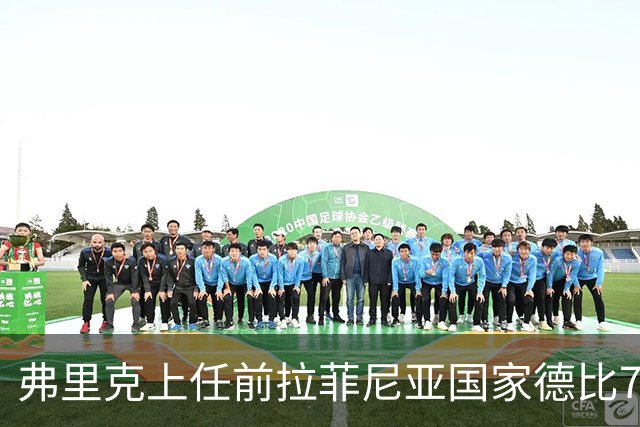 弗里克上任前拉菲尼亚国家德比7场1助，上任后7场8球2助