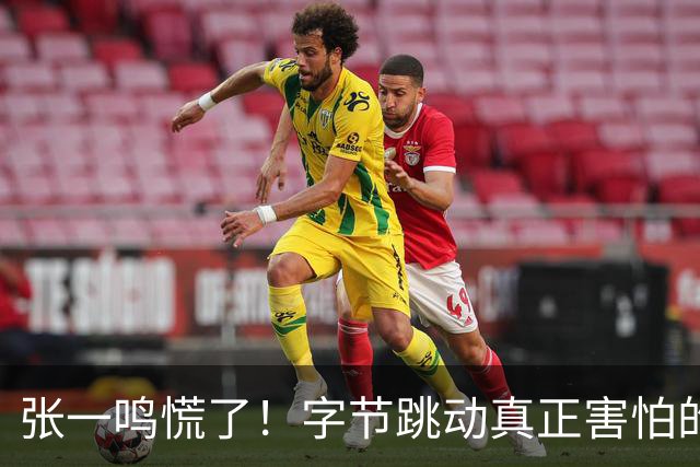 张一鸣慌了！字节跳动真正害怕的对手来了