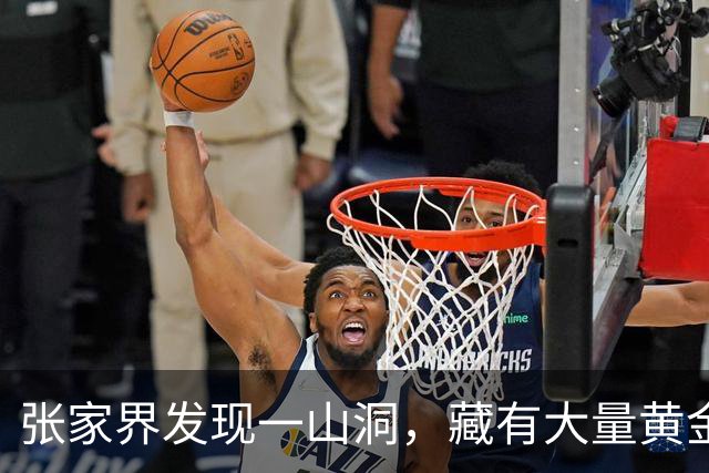 张家界发现一山洞，藏有大量黄金，专家研究发现：是李自成留下的