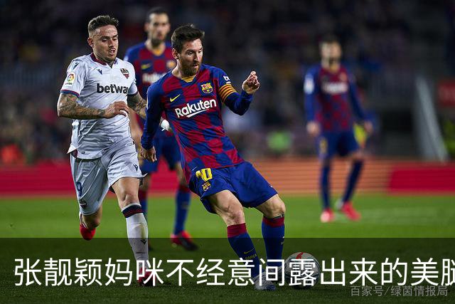 张靓颖妈咪不经意间露出来的美腿真迷人，好丝滑动人