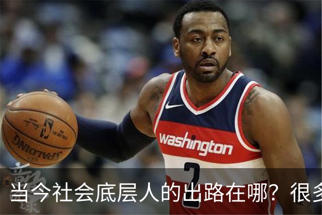 当今社会底层人的出路在哪？很多人找不到出路，是因为他们不懂的：这个社会的运转，是有一套底层逻辑