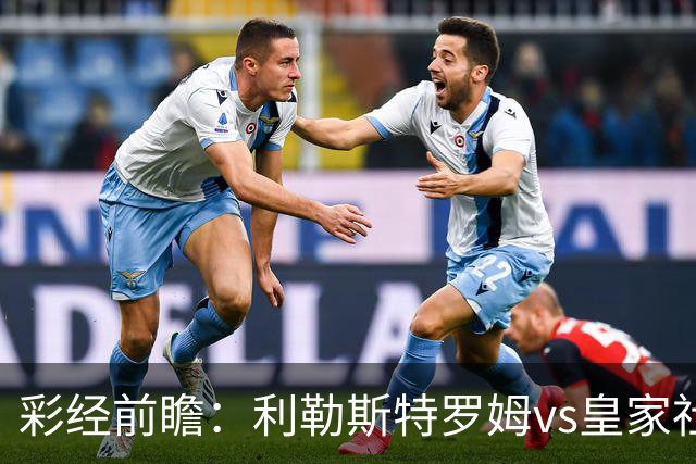 彩经前瞻：利勒斯特罗姆vs皇家社会，看好客队两球优势取胜