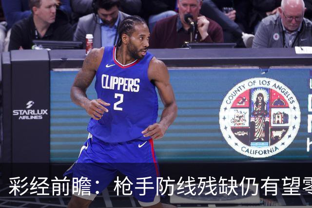 彩经前瞻：枪手防线残缺仍有望零封，看好阿森纳客场击败森林