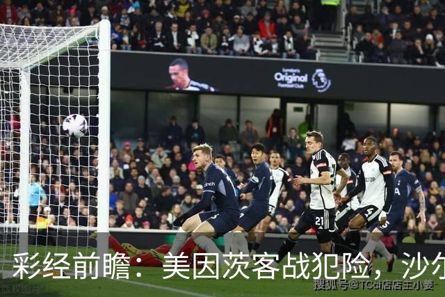彩经前瞻：美因茨客战犯险，沙尔克主场防守稳固至少拿一分