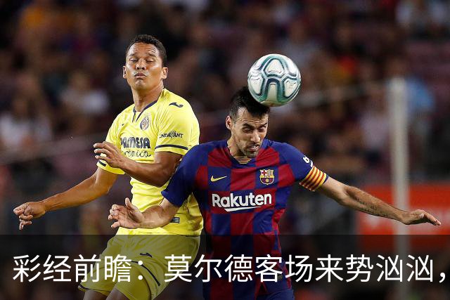彩经前瞻：莫尔德客场来势汹汹，利勒斯特罗姆主场恐抵挡不住